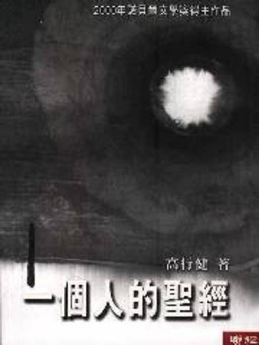 Title details for 一個人的聖經 by 高行健 - Wait list